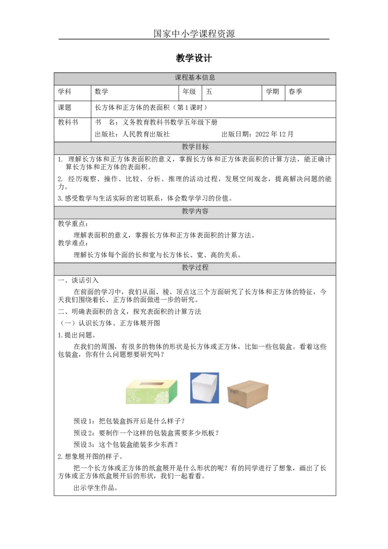 长方体和正方体的表面积(第1课时)_教学设计_小学数学人教版单独教案（1-6上下册）_《智慧教育教案》1-6上下册（25秋）_1-6下册_5年级下册（教案）新插图_第3单元长方体和正方体
