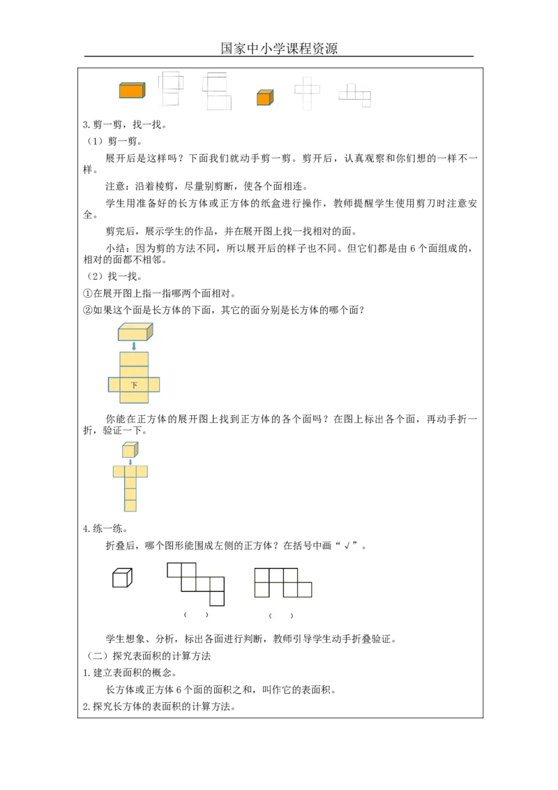 长方体和正方体的表面积(第1课时)_教学设计_小学数学人教版单独教案（1-6上下册）_《智慧教育教案》1-6上下册（25秋）_1-6下册_5年级下册（教案）新插图_第3单元长方体和正方体
