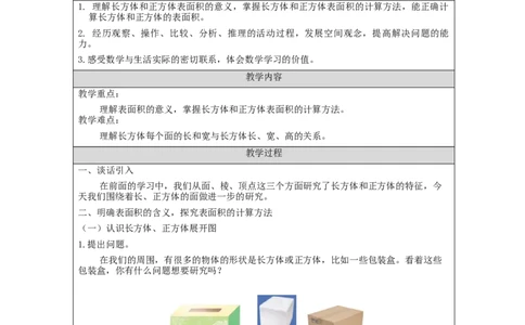 长方体和正方体的表面积(第1课时)_教学设计_小学数学人教版单独教案（1-6上下册）_《智慧教育教案》1-6上下册（25秋）_1-6下册_5年级下册（教案）新插图_第3单元长方体和正方体