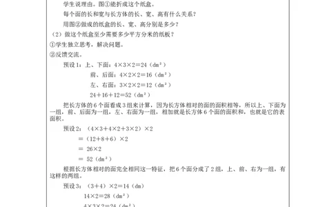 长方体和正方体的表面积(第1课时)_教学设计_小学数学人教版单独教案（1-6上下册）_《智慧教育教案》1-6上下册（25秋）_1-6下册_5年级下册（教案）新插图_第3单元长方体和正方体