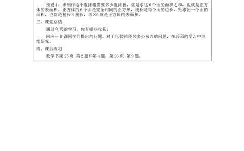 长方体和正方体的表面积(第1课时)_教学设计_小学数学人教版单独教案（1-6上下册）_《智慧教育教案》1-6上下册（25秋）_1-6下册_5年级下册（教案）新插图_第3单元长方体和正方体