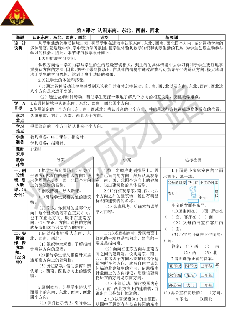 第3课时认识东南、东北、西南、西北_1-6年级下册_R3数下新插图版_旧教材资源_R3数下教案+学案_导学案_1位置与方向