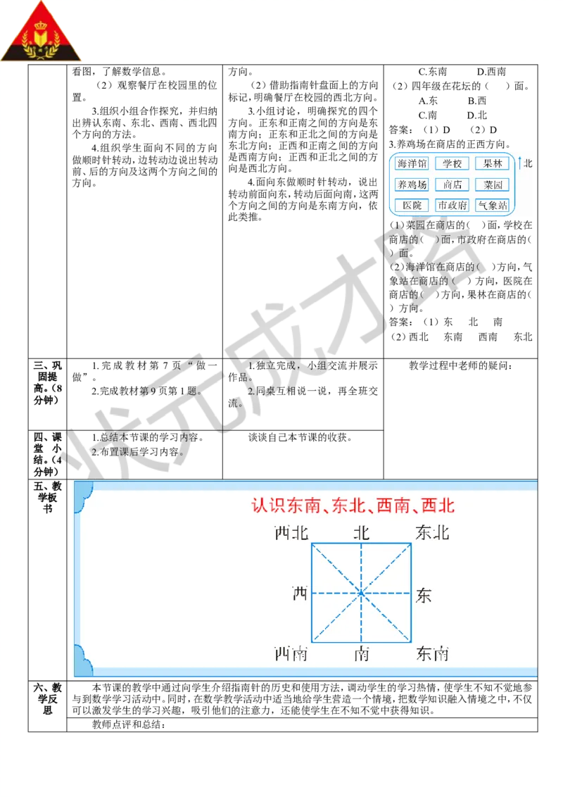 第3课时认识东南、东北、西南、西北_1-6年级下册_R3数下新插图版_旧教材资源_R3数下教案+学案_导学案_1位置与方向