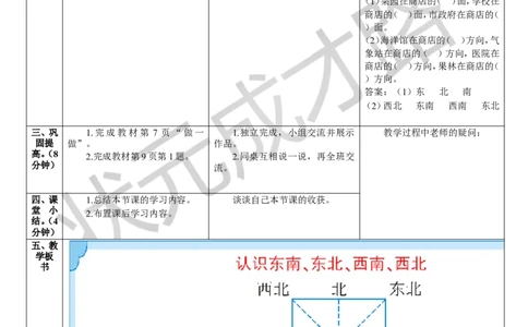 第3课时认识东南、东北、西南、西北_1-6年级下册_R3数下新插图版_旧教材资源_R3数下教案+学案_导学案_1位置与方向