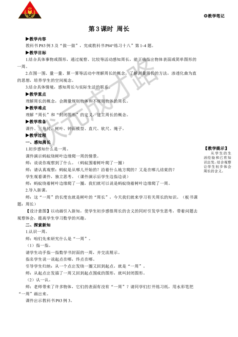第3课时周长_1-6年级上册_数学3年级上册教学资源包（新教材2025秋）_旧教材课件_名师教学设计新版_7长方形和正方形