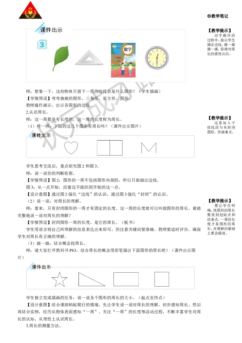第3课时周长_1-6年级上册_数学3年级上册教学资源包（新教材2025秋）_旧教材课件_名师教学设计新版_7长方形和正方形