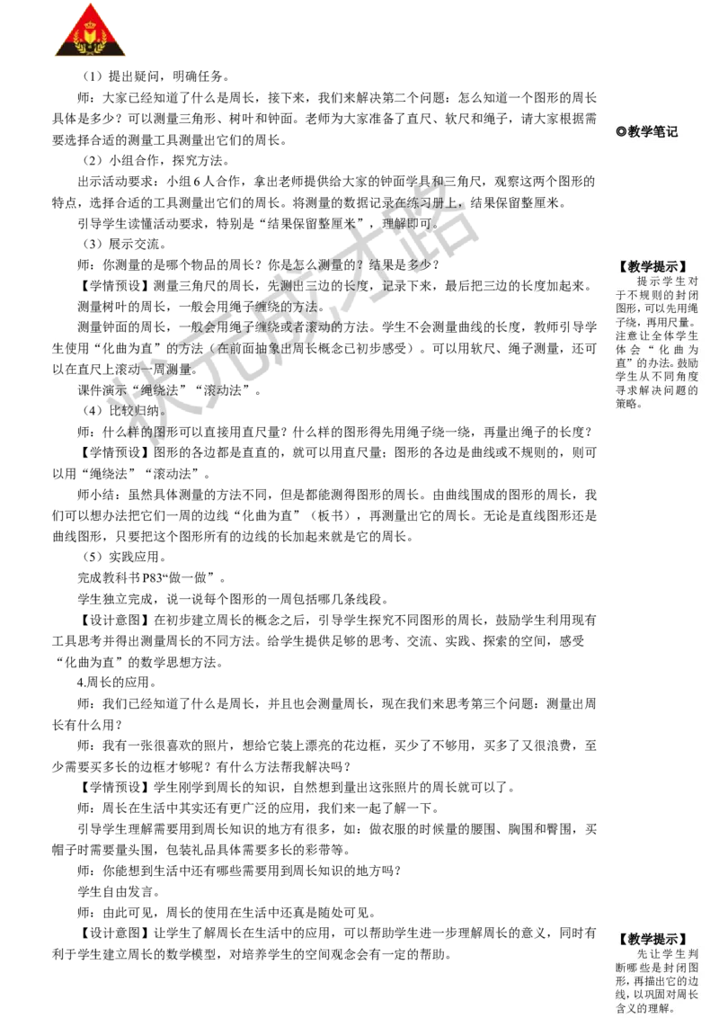 第3课时周长_1-6年级上册_数学3年级上册教学资源包（新教材2025秋）_旧教材课件_名师教学设计新版_7长方形和正方形