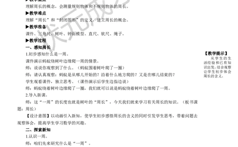 第3课时周长_1-6年级上册_数学3年级上册教学资源包（新教材2025秋）_旧教材课件_名师教学设计新版_7长方形和正方形