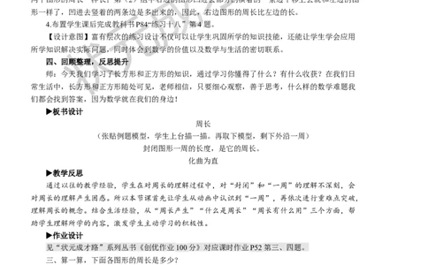 第3课时周长_1-6年级上册_数学3年级上册教学资源包（新教材2025秋）_旧教材课件_名师教学设计新版_7长方形和正方形