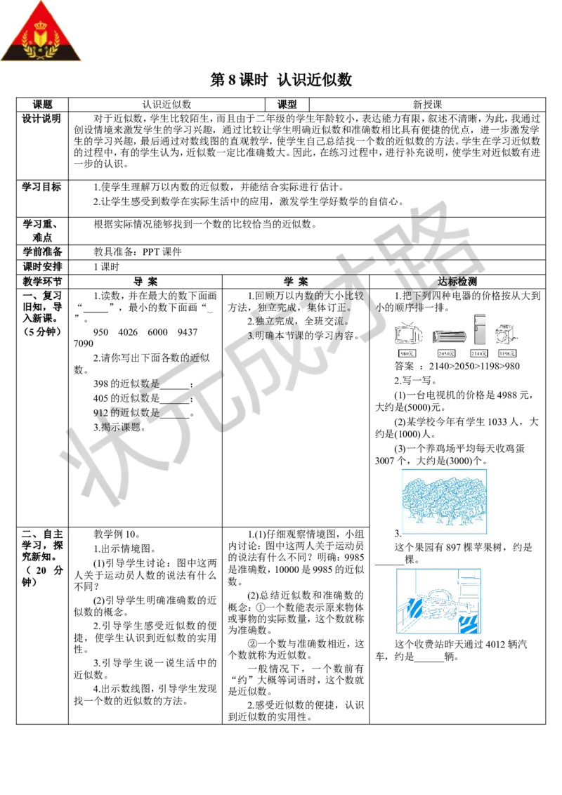 第8课时认识近似数_1-6年级下册_R2数下新插图版_旧教材资源_R2数下教案+学案_导学案_7万以内数的认识