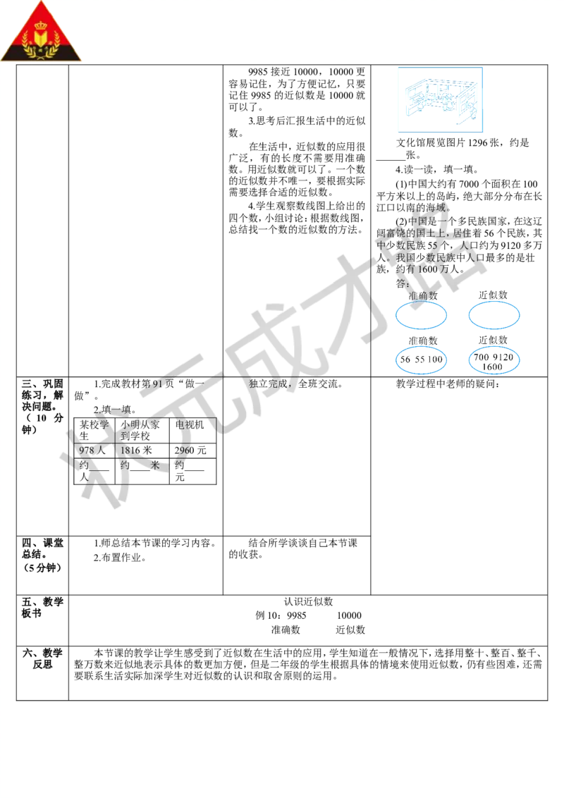 第8课时认识近似数_1-6年级下册_R2数下新插图版_旧教材资源_R2数下教案+学案_导学案_7万以内数的认识