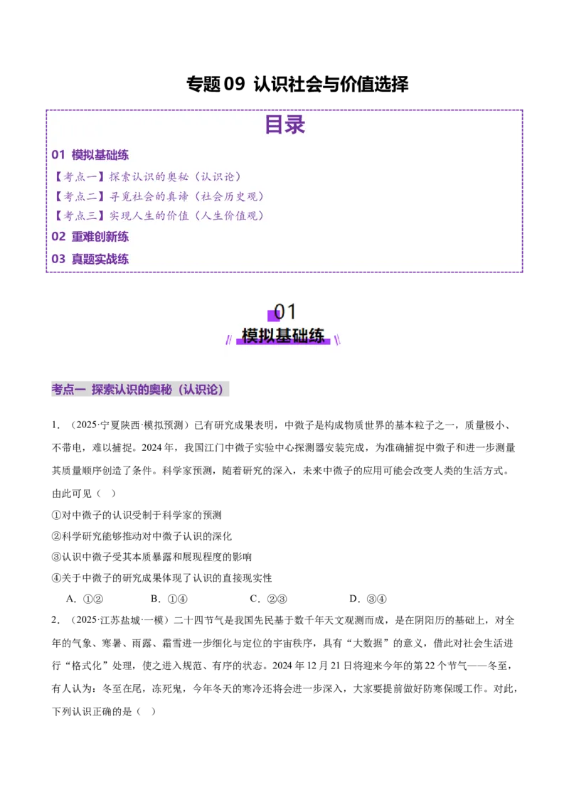 专题09认识社会与价值选择（练习）（原卷版）_42025年新高考资料_二轮复习_上好课2025年高考政治二轮复习讲练测（新高考通用）338376762