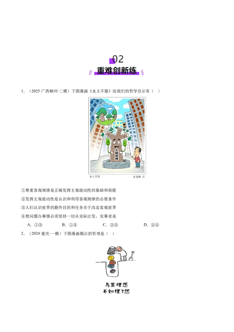 专题09认识社会与价值选择（练习）（原卷版）_42025年新高考资料_二轮复习_上好课2025年高考政治二轮复习讲练测（新高考通用）338376762