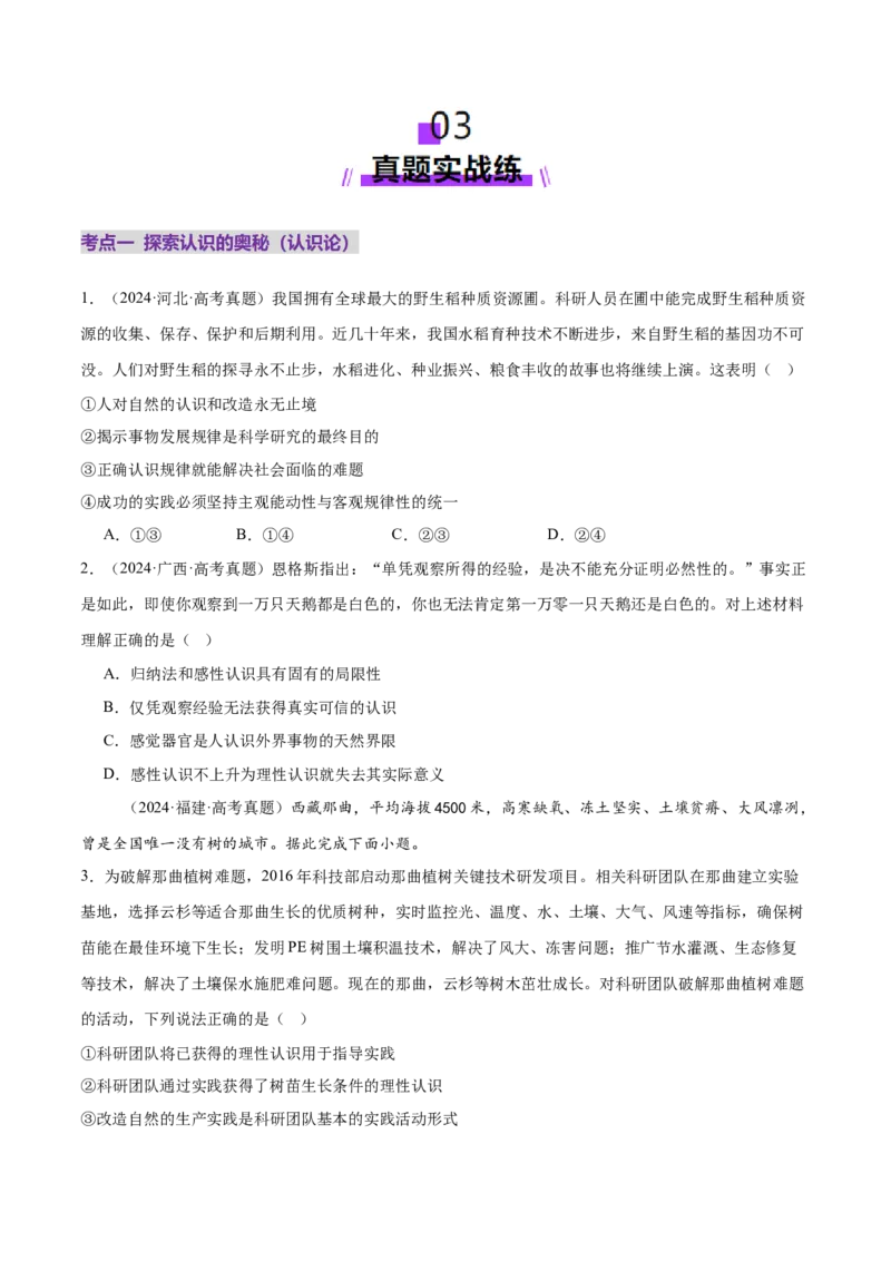 专题09认识社会与价值选择（练习）（原卷版）_42025年新高考资料_二轮复习_上好课2025年高考政治二轮复习讲练测（新高考通用）338376762