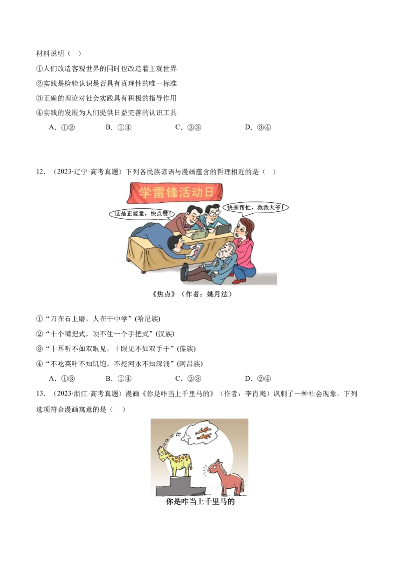 专题09认识社会与价值选择（练习）（原卷版）_42025年新高考资料_二轮复习_上好课2025年高考政治二轮复习讲练测（新高考通用）338376762