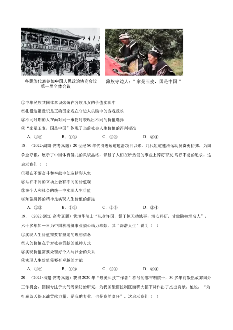 专题09认识社会与价值选择（练习）（原卷版）_42025年新高考资料_二轮复习_上好课2025年高考政治二轮复习讲练测（新高考通用）338376762