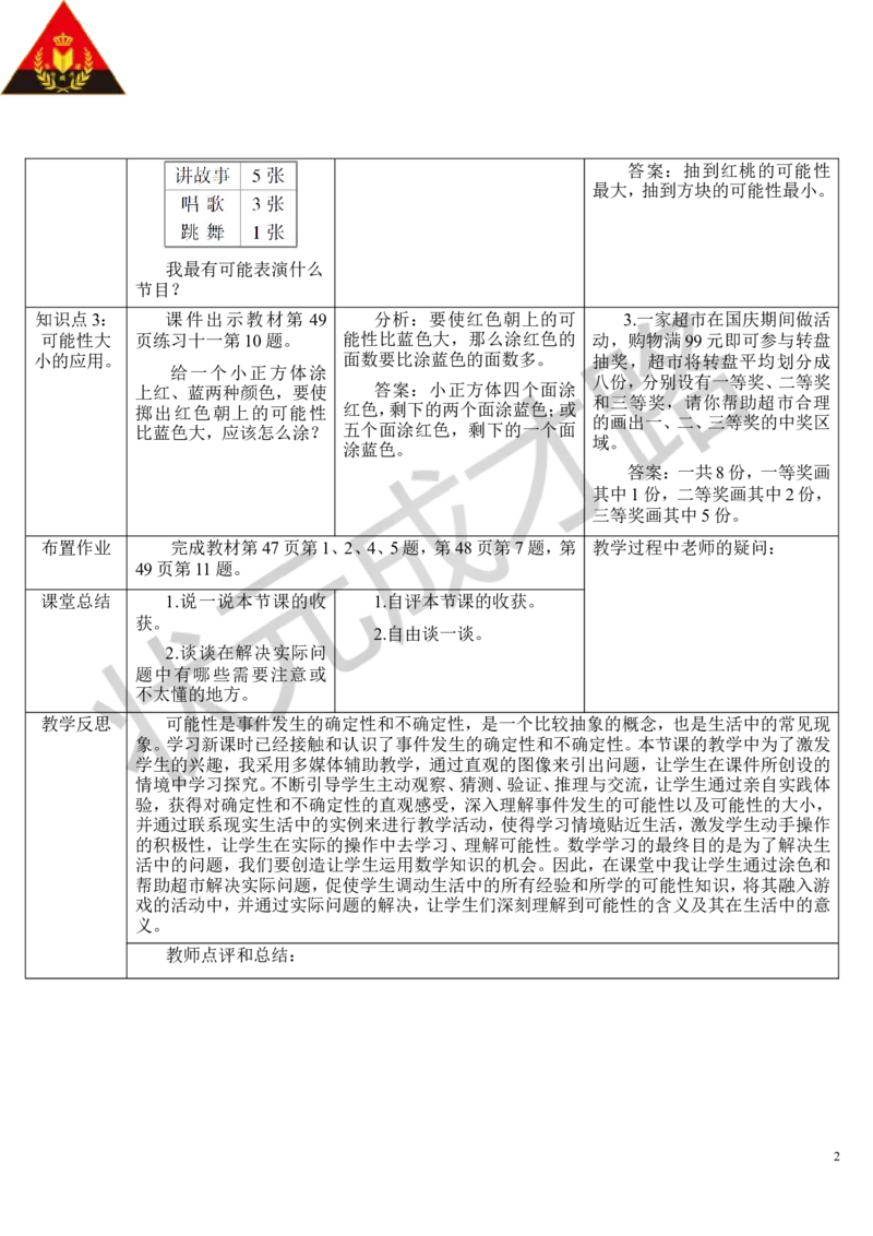练习课_1-6年级上册_数学5年级上册教学资源包_导学案新版_4可能性