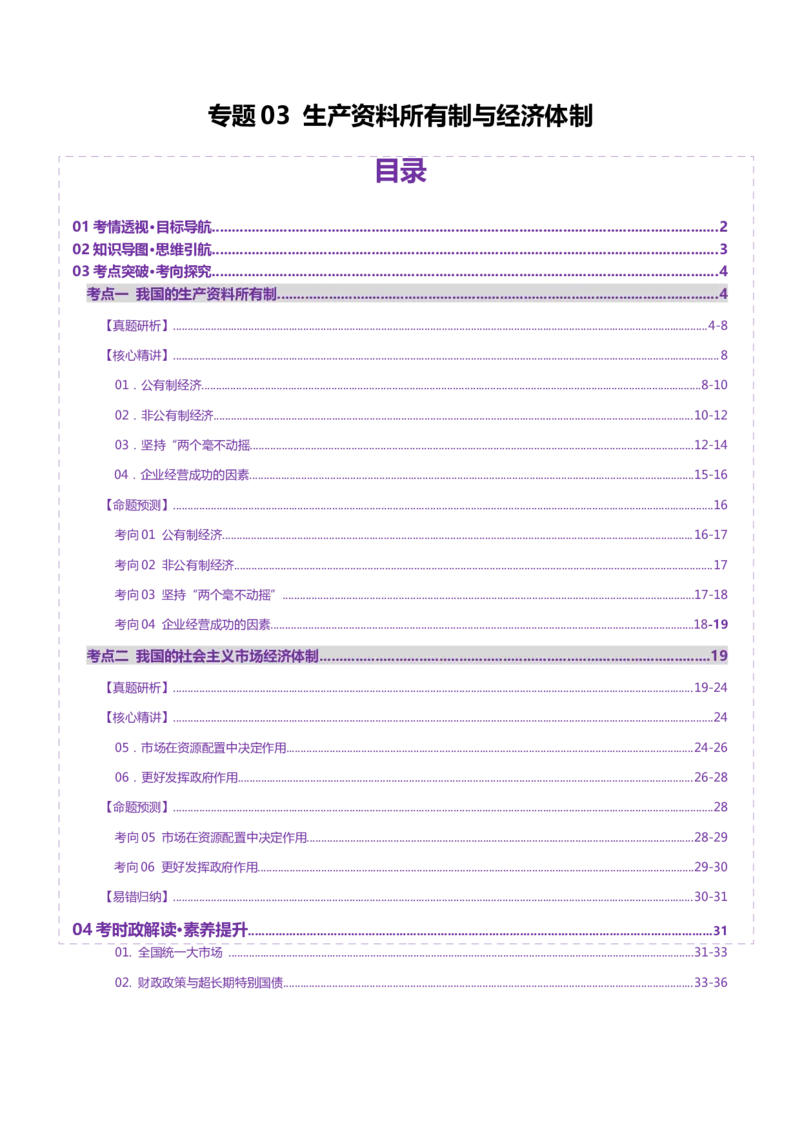 专题三生产资料所有制与经济体制（讲义）（原卷版）_42025年新高考资料_二轮复习_上好课2025年高考政治二轮复习讲练测（新高考通用）338376762