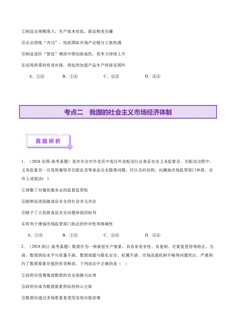 专题三生产资料所有制与经济体制（讲义）（原卷版）_42025年新高考资料_二轮复习_上好课2025年高考政治二轮复习讲练测（新高考通用）338376762