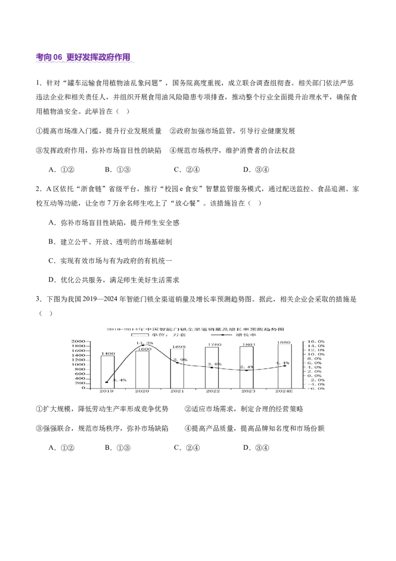 专题三生产资料所有制与经济体制（讲义）（原卷版）_42025年新高考资料_二轮复习_上好课2025年高考政治二轮复习讲练测（新高考通用）338376762