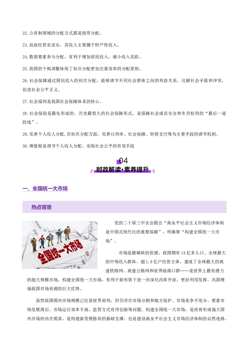 专题三生产资料所有制与经济体制（讲义）（原卷版）_42025年新高考资料_二轮复习_上好课2025年高考政治二轮复习讲练测（新高考通用）338376762