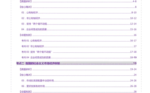 专题三生产资料所有制与经济体制（讲义）（原卷版）_42025年新高考资料_二轮复习_上好课2025年高考政治二轮复习讲练测（新高考通用）338376762