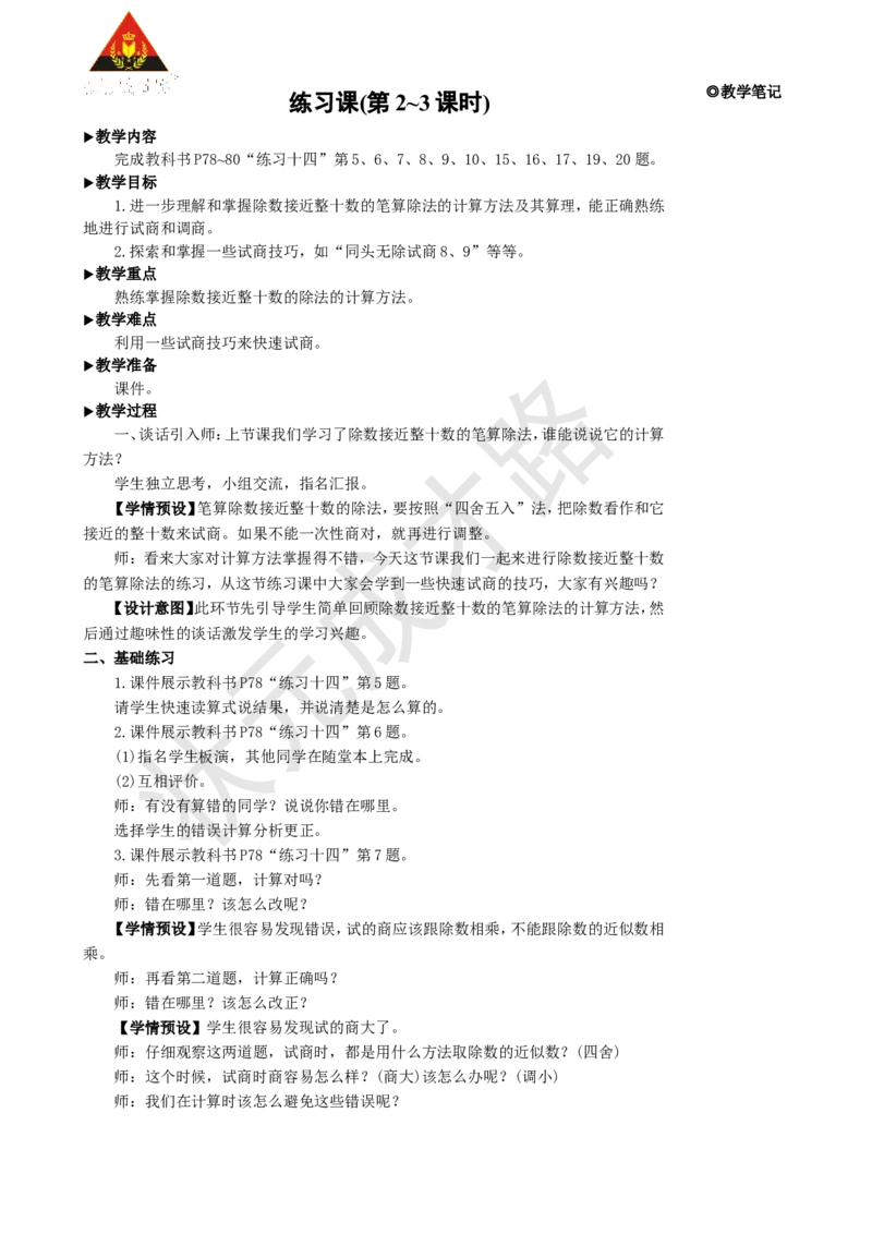 练习课(第2~3课时)_1-6年级上册_数学4年级上册教学资源包_名师教学设计新版_6除数是两位数的除法_2.笔算除法