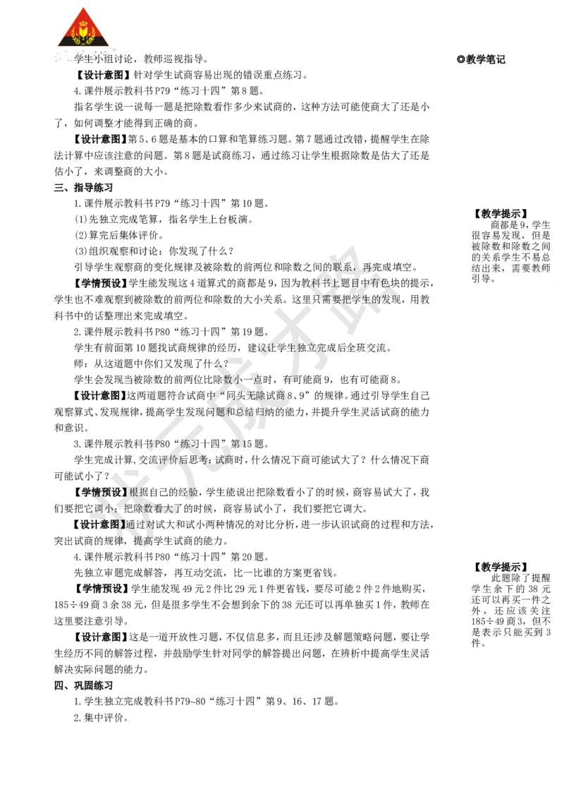 练习课(第2~3课时)_1-6年级上册_数学4年级上册教学资源包_名师教学设计新版_6除数是两位数的除法_2.笔算除法