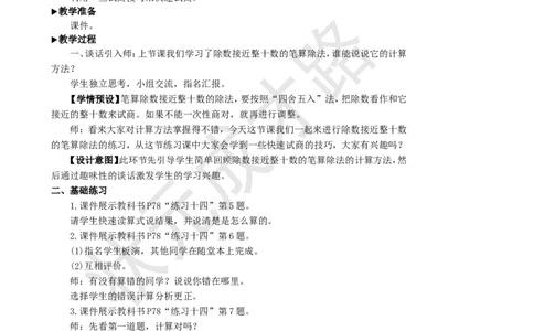 练习课(第2~3课时)_1-6年级上册_数学4年级上册教学资源包_名师教学设计新版_6除数是两位数的除法_2.笔算除法