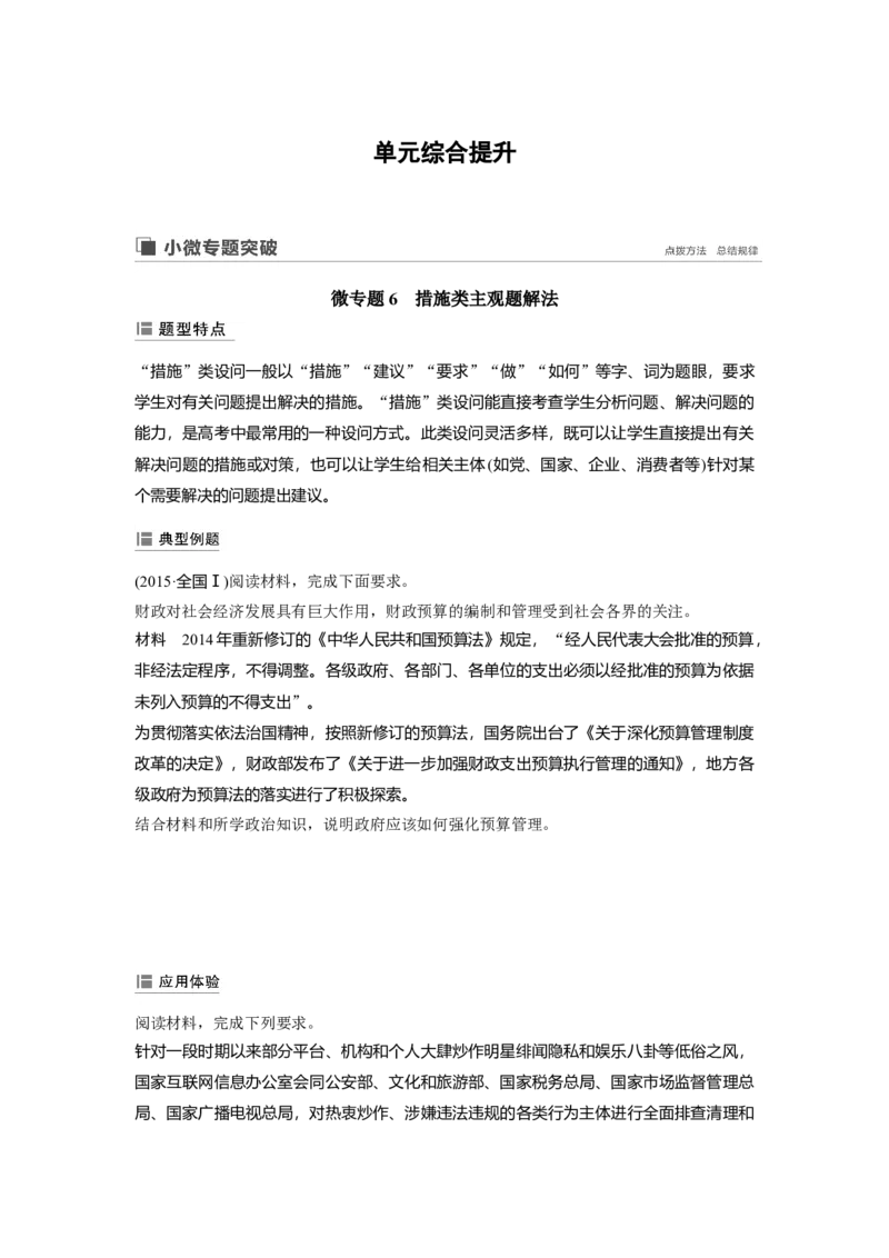 42第六单元单元综合提升微专题6　措施类主观题解法_通用版（老高考）复习资料_2023年复习资料_一轮+二轮_政治高三一轮复习系列_政治高三一轮复习系列《一轮复习讲义》（学生版）