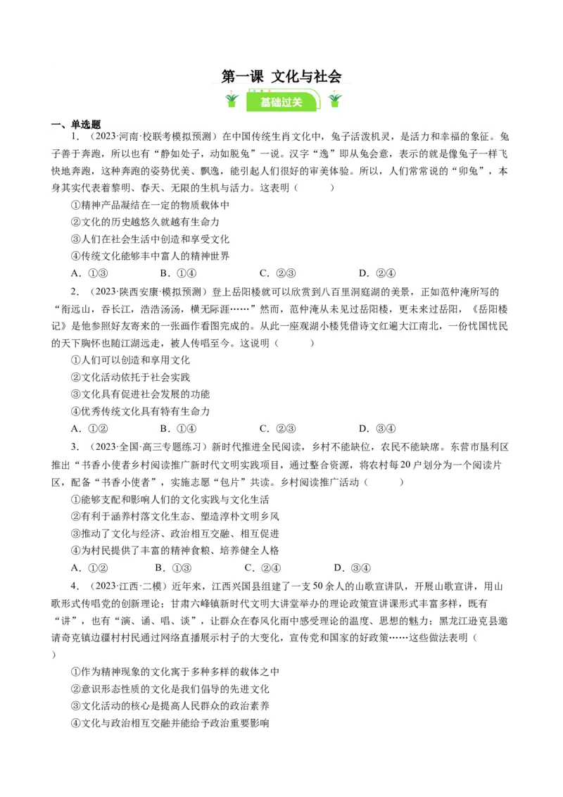 第一课文化与社会（好题过关）（原卷版）_通用版（老高考）复习资料_2024年复习资料_完备战2024年高考政治一轮复习考点帮（全国通用&middot;人教版）_必修三《文化生活》_第1单元