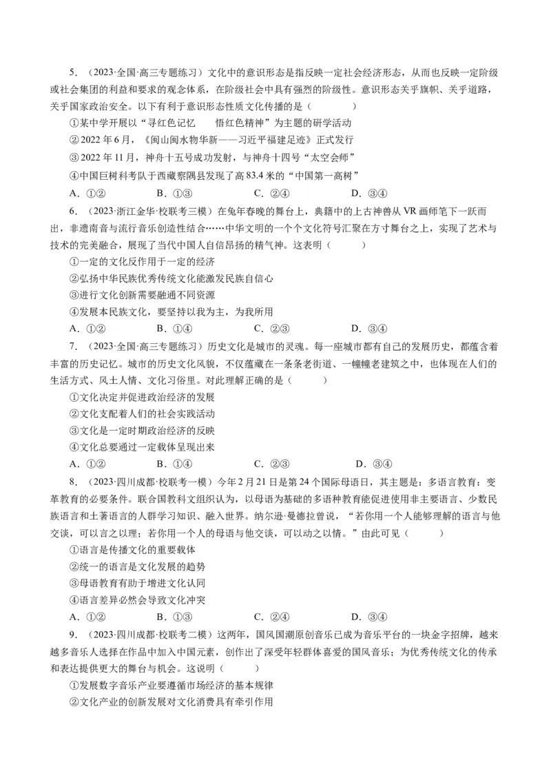 第一课文化与社会（好题过关）（原卷版）_通用版（老高考）复习资料_2024年复习资料_完备战2024年高考政治一轮复习考点帮（全国通用&middot;人教版）_必修三《文化生活》_第1单元