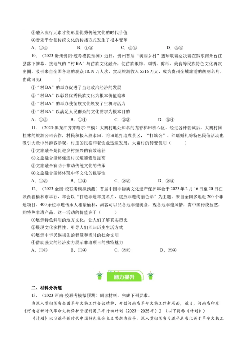 第一课文化与社会（好题过关）（原卷版）_通用版（老高考）复习资料_2024年复习资料_完备战2024年高考政治一轮复习考点帮（全国通用&middot;人教版）_必修三《文化生活》_第1单元