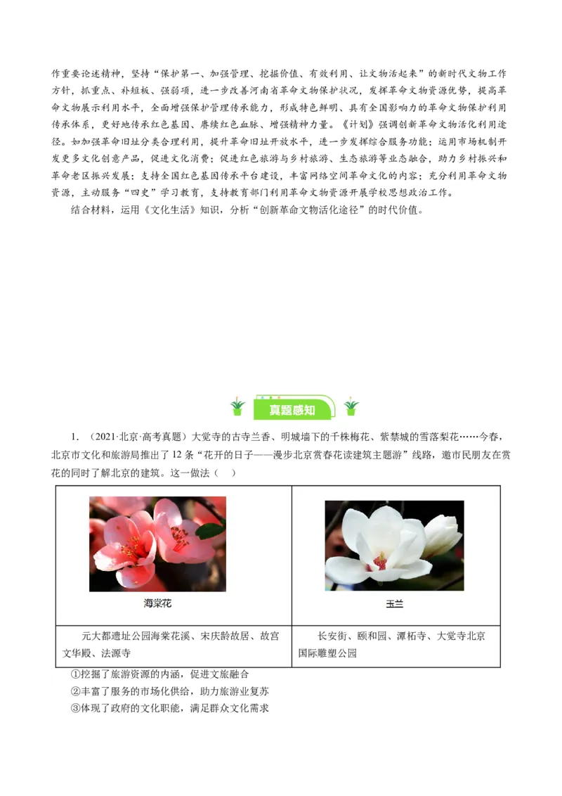 第一课文化与社会（好题过关）（原卷版）_通用版（老高考）复习资料_2024年复习资料_完备战2024年高考政治一轮复习考点帮（全国通用&middot;人教版）_必修三《文化生活》_第1单元