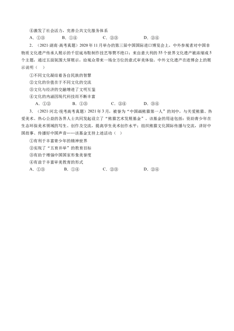 第一课文化与社会（好题过关）（原卷版）_通用版（老高考）复习资料_2024年复习资料_完备战2024年高考政治一轮复习考点帮（全国通用&middot;人教版）_必修三《文化生活》_第1单元