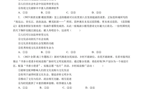 第一课文化与社会（好题过关）（原卷版）_通用版（老高考）复习资料_2024年复习资料_完备战2024年高考政治一轮复习考点帮（全国通用&middot;人教版）_必修三《文化生活》_第1单元