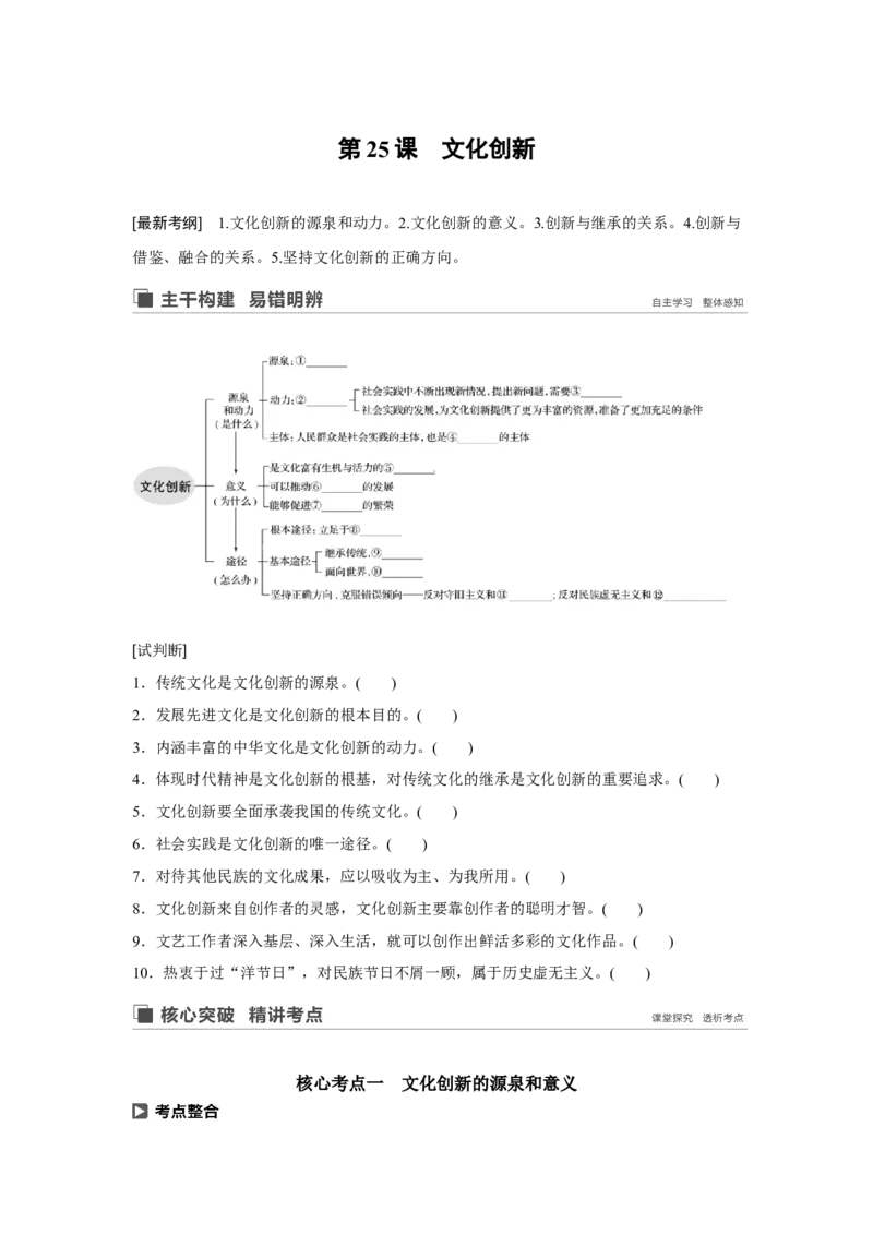 68第十单元文化传承与创新第25课　文化创新_通用版（老高考）复习资料_2023年复习资料_一轮+二轮_政治高三一轮复习系列_政治高三一轮复习系列《一轮复习讲义》（学生版）