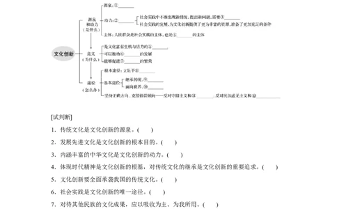 68第十单元文化传承与创新第25课　文化创新_通用版（老高考）复习资料_2023年复习资料_一轮+二轮_政治高三一轮复习系列_政治高三一轮复习系列《一轮复习讲义》（学生版）