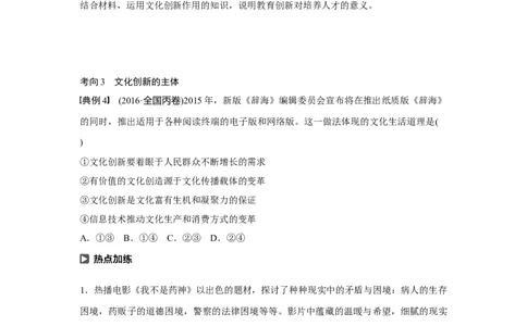68第十单元文化传承与创新第25课　文化创新_通用版（老高考）复习资料_2023年复习资料_一轮+二轮_政治高三一轮复习系列_政治高三一轮复习系列《一轮复习讲义》（学生版）