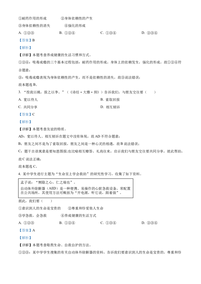 2024年广东省广州市中考道德与法治真题（解析卷）_广州市中考真题_广州市中考政治（2008-2025）