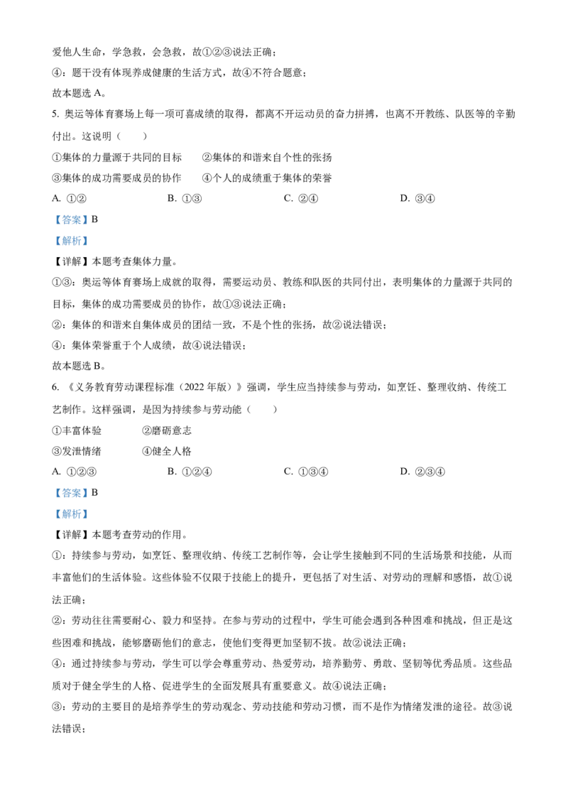 2024年广东省广州市中考道德与法治真题（解析卷）_广州市中考真题_广州市中考政治（2008-2025）