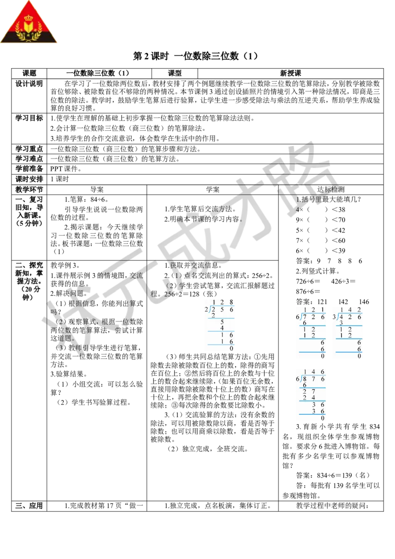 第2课时一位数除三位数（1）_1-6年级下册_R3数下新插图版_旧教材资源_R3数下教案+学案_导学案_2除数是一位数的除法_2.笔算除法