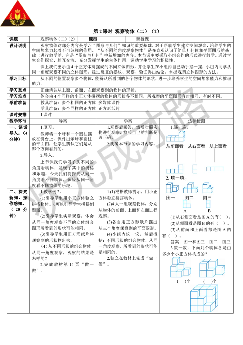 第2课时观察物体（二）（2）_1-6年级下册_R4数下新插图版_R4数下教案+学案_导学案_2观察物体（二）