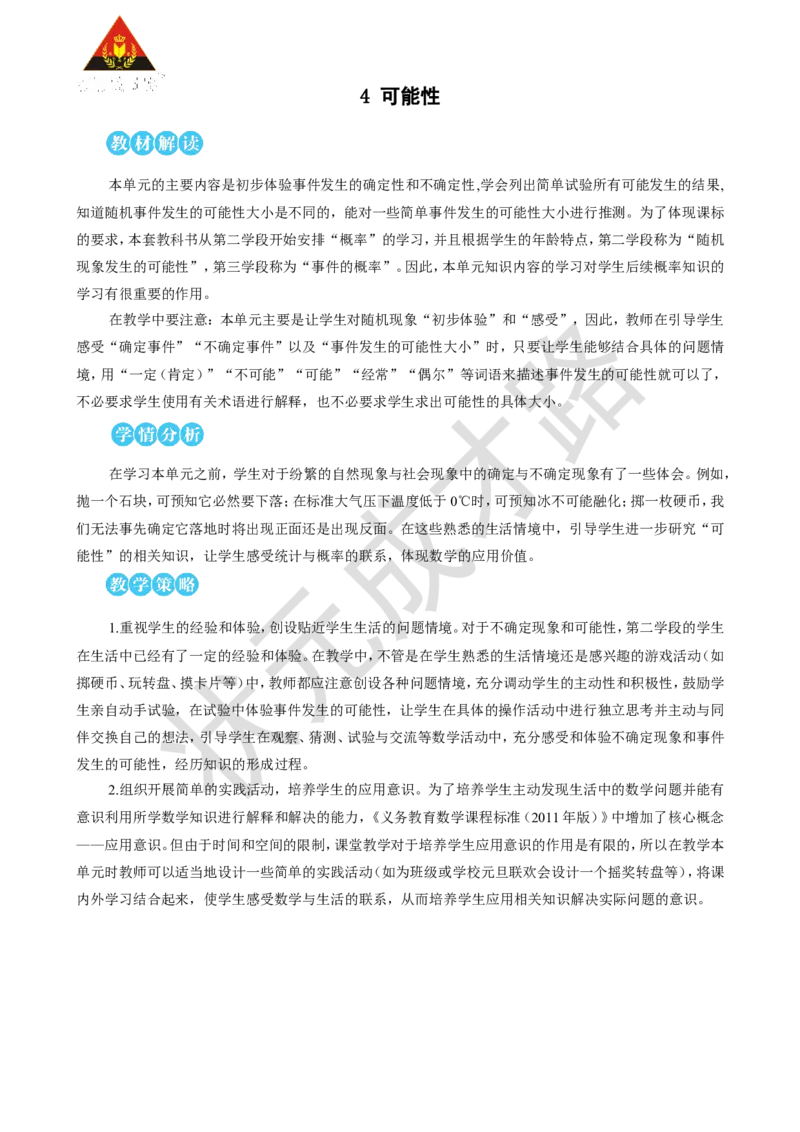 第1课时事件发生的可能性_1-6年级上册_数学5年级上册教学资源包_名师教学设计新版_4可能性