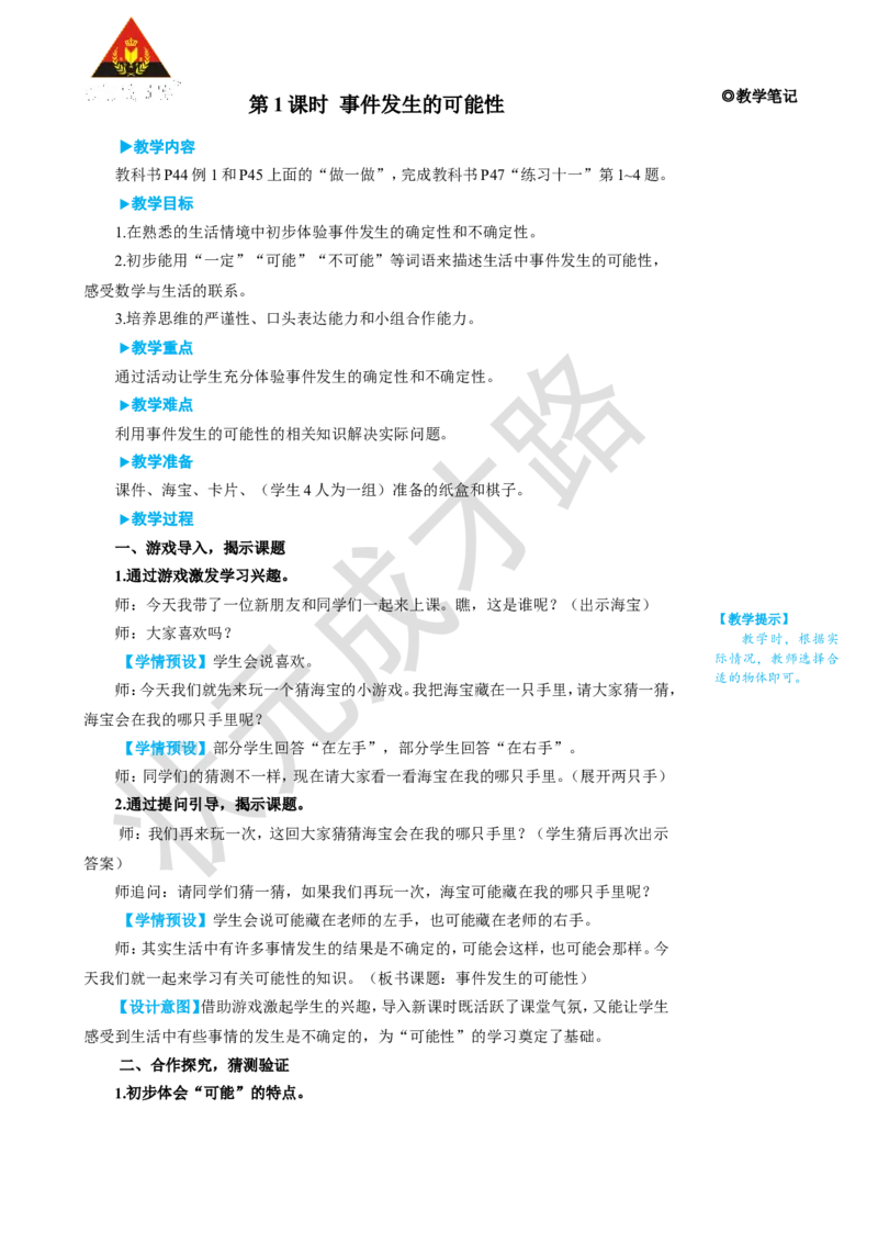 第1课时事件发生的可能性_1-6年级上册_数学5年级上册教学资源包_名师教学设计新版_4可能性