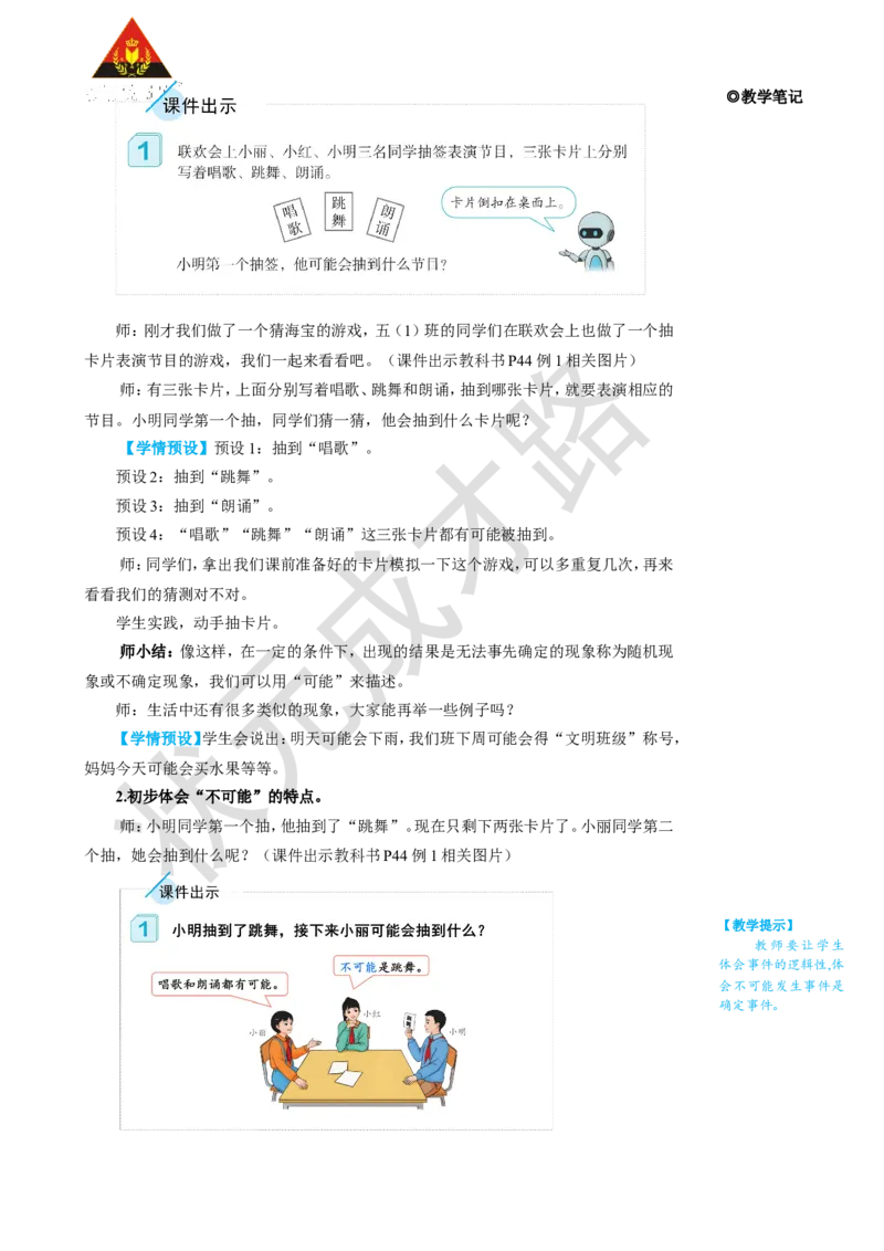 第1课时事件发生的可能性_1-6年级上册_数学5年级上册教学资源包_名师教学设计新版_4可能性