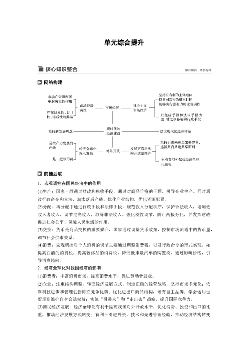 27第四单元单元综合提升核心知识整合_通用版（老高考）复习资料_2023年复习资料_一轮+二轮_政治高三一轮复习系列_政治高三一轮复习系列《一轮复习讲义》（学生版）