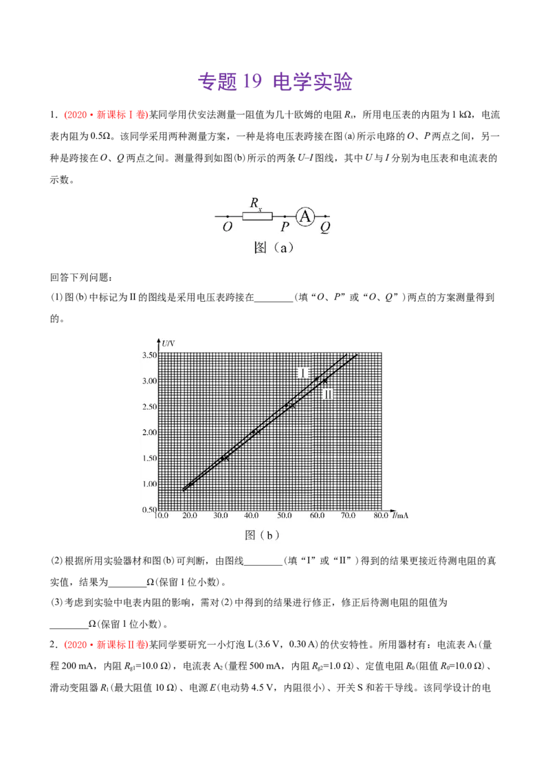 专题19电学实验-2020年高考真题和模拟题物理分类训练（学生版）_新高考复习资料_2022年新高考复习资料_高考物理2022年一轮复习各版本_赠2020年高考物理真题和模拟题分类训练