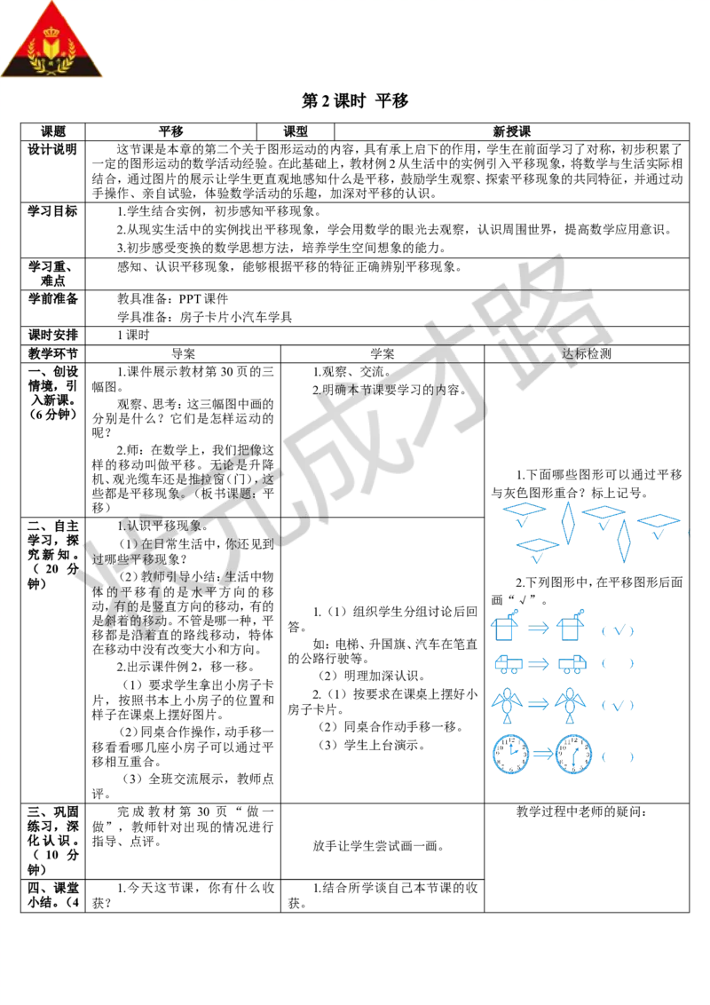 第2课时平移_1-6年级下册_R2数下新插图版_旧教材资源_R2数下教案+学案_导学案_3图形的运动（一）