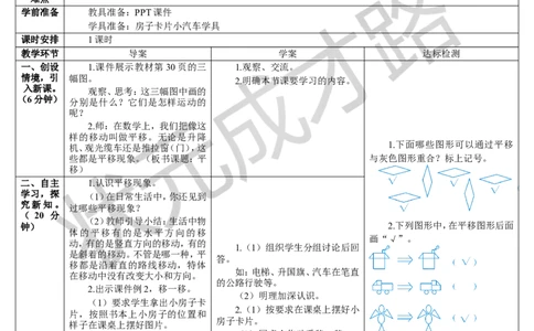 第2课时平移_1-6年级下册_R2数下新插图版_旧教材资源_R2数下教案+学案_导学案_3图形的运动（一）
